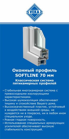 ОкнаВека-кту SOFTLINE 70