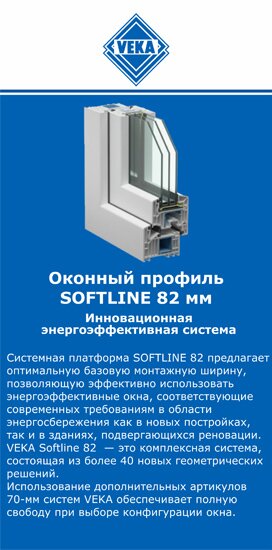 ОкнаВека-кту SOFTLINE 82